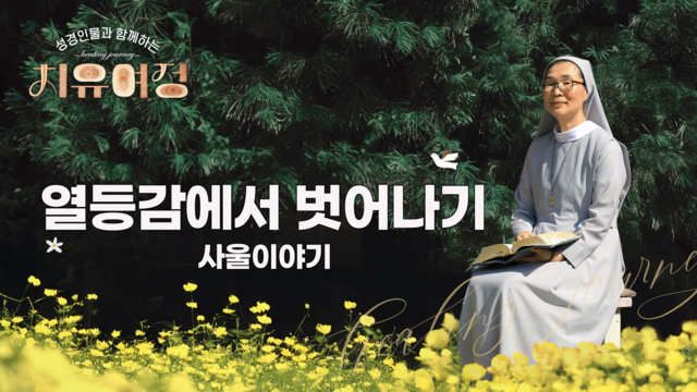 1회 열등감에서 벗어나기 - 사울이야기