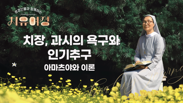 6회 치장, 과시의 욕구와 인기추구 - 아마츠야와 아론