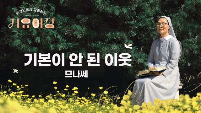 15회 기본이 안 된 이웃 - 므나쎄
