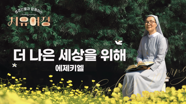 24회 더 나은 세상을 위해 - 에제키엘