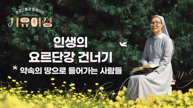 23회 인생의 요르단강 건너기 - 약속의 땅으로 들어가는 사람들