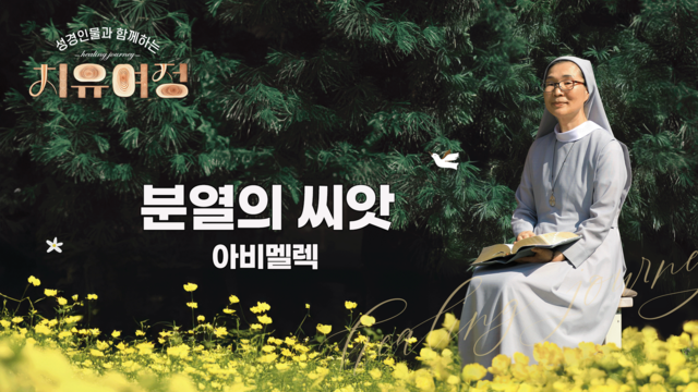 14회 분열의 씨앗 - 아비멜렉