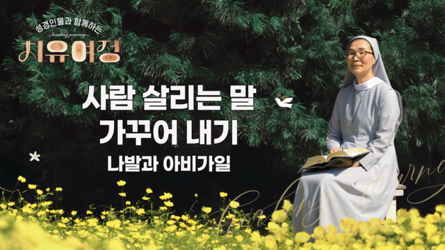 11회 사람 살리는 말 가꾸어 내기 - 나발과 아비가일