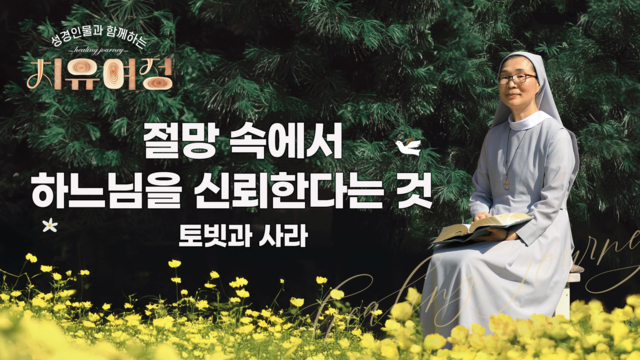 3회 절망 속에서 하느님을 신뢰한다는 것 - 토빗과 사라