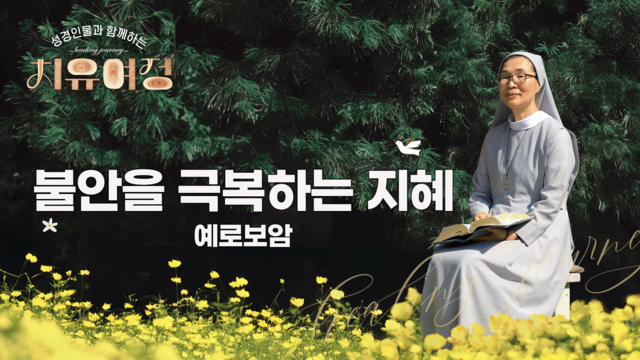 4회 불안을 극복하는 지혜 - 예로보암