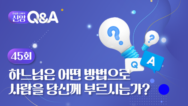 45회 하느님은 어떤 방법으로 사람을 당신께 부르시는가?