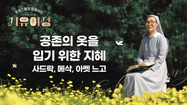 25회 공존의 옷을 입기 위한 지혜 - 사드락, 메삭, 아벳 느고