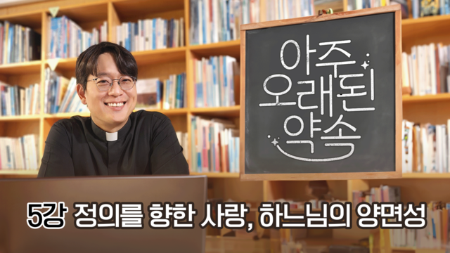 5강 정의를 향한 사랑, 하느님의 양면성