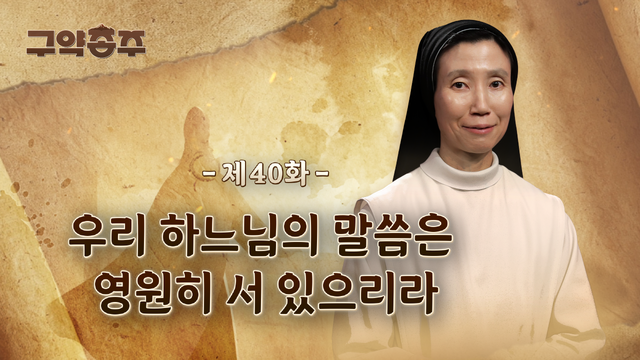 40회 우리 하느님의 말씀은 영원히 서 있으리라