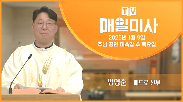 2025년 1월 9일 주님 공현 대축일 후 목요일