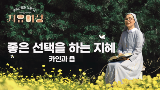 27회 좋은 선택을 하는 지혜 - 카인과 욥
