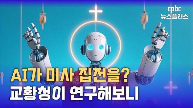 AI 로봇이 미사를 집전한다면…이성효 주교의 답변은?