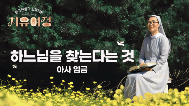 28회 하느님을 찾는다는 것 - 아사 임금