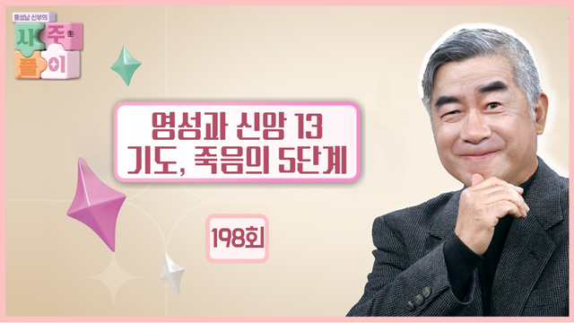 198회 영성과 신앙 13 - 기도, 죽음의 5단계