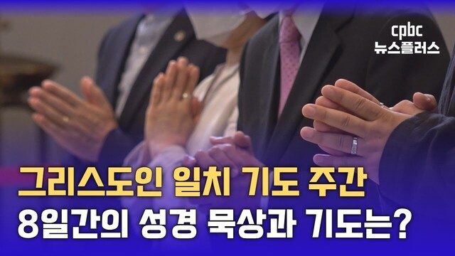 그리스도인 일치 기도 주간 8일간 기도 지향은?