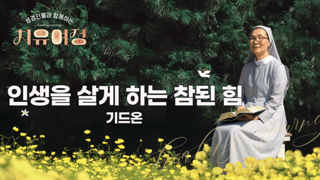 29회 인생을 살게 하는 참된 힘- 기드온