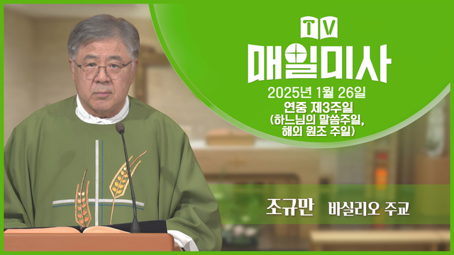 2025년 1월 26일 연중 제3주일(하느님의 말씀주일, 해외 원조 주일)