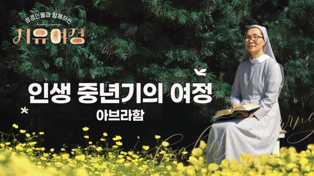 31회 인생 중반기의 여정 - 아브라함