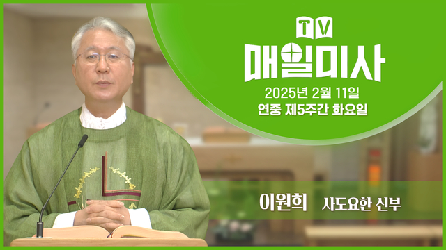 2025년 2월 11일 연중 제5주간 화요일