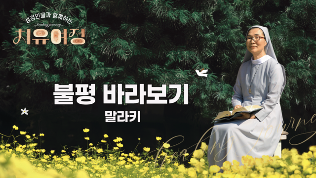 33회 불평 바라보기 - 말라키