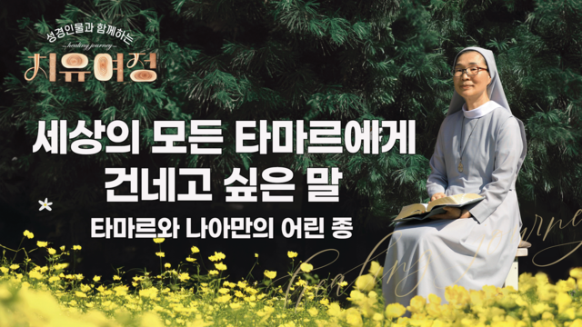 34회 세상의 모든 타마르에게 건네고 싶은 말 - 타마르와 나아만의 어린 종