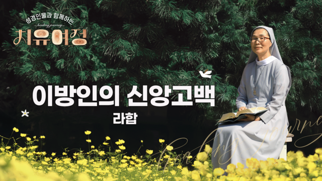 35회 이방인의 신앙고백 - 라합