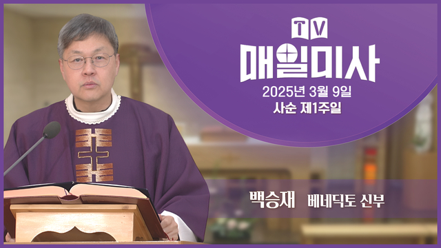 2025년 3월 9일 사순 제1주일