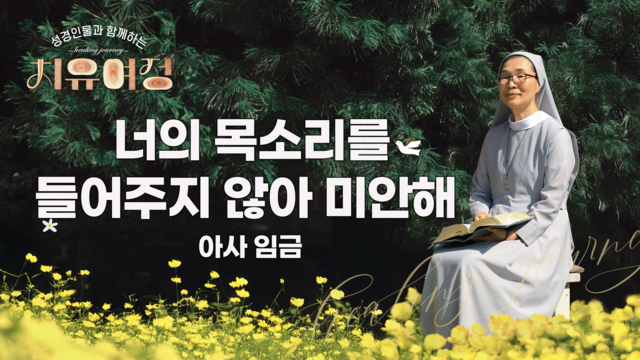 36회 너의 목소리를 들어주지 않아 미안해 - 디나