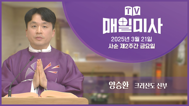2025년 3월 21일 사순 제2주간 금요일