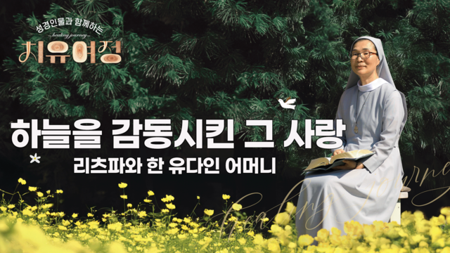 37회 하늘을 감동시킨 그 사랑 - 리츠파와 한 유다인 어머니