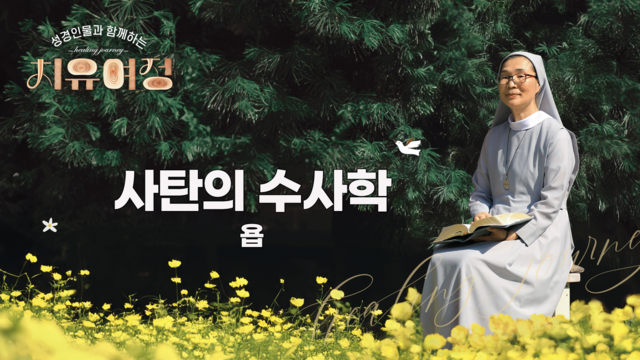 38회 사탄의 수사학 - 욥