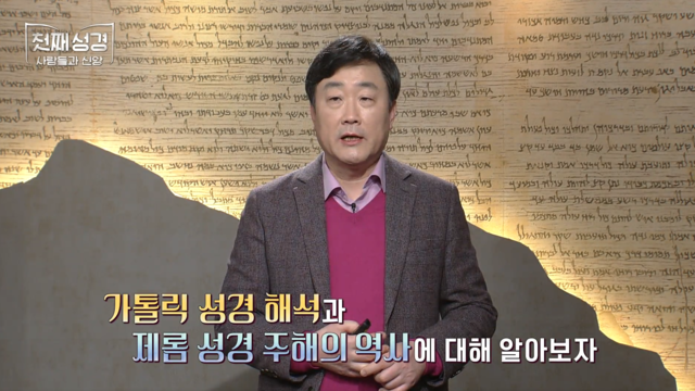 17회 제롬 성경 주해 : 가톨릭 성경 주해의 의미와 최근 역사