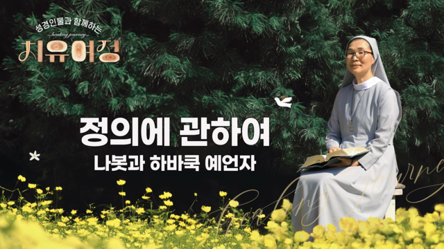 39회 정의에 관하여 - 나봇과 하바쿡 예언자