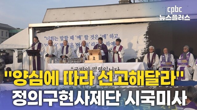 헌재 앞 “정의로운 판결을”…정의구현전국사제단 시국미사