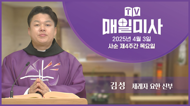 2025년 4월 3일 사순 제4주간 목요일