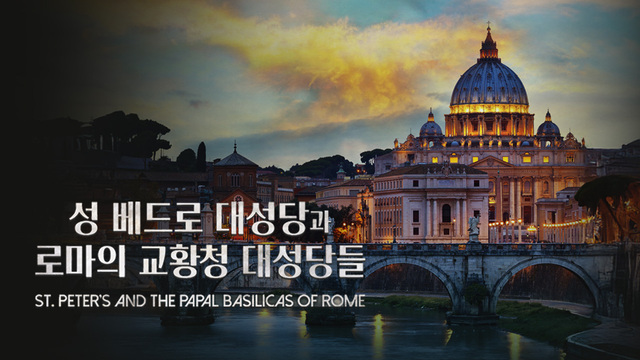 성 베드로 대성당과 로마의 교황청 대성당들 : CPBC 플러스