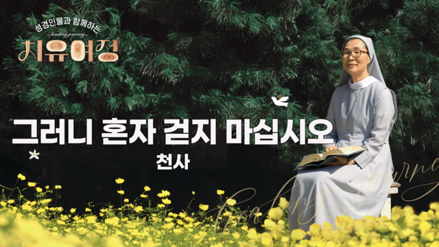 40회 그러니 혼자 걷지 마십시오 - 천사