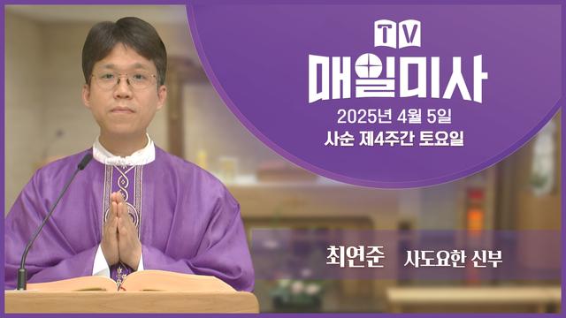 2025년 4월 5일 사순 제4주간 토요일