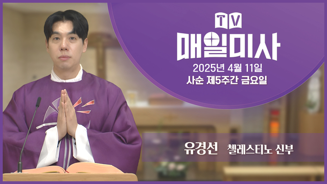 2025년 4월 11일 사순 제5주간 금요일