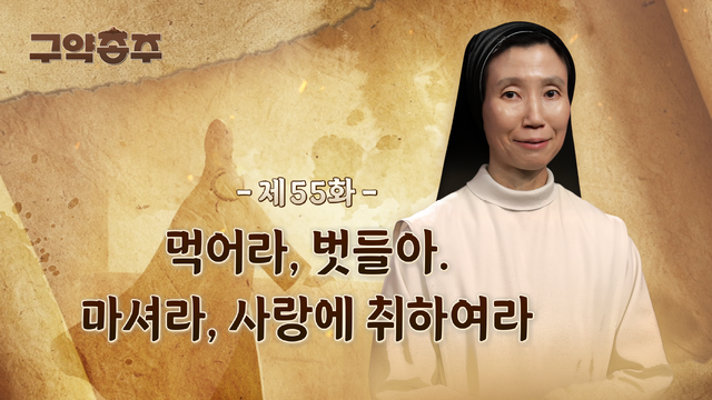 55회 먹어라, 벗들아. 마셔라, 사랑에 취하여라.