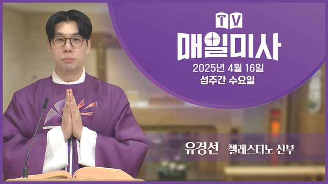 2025년 4월 16일 성주간 수요일