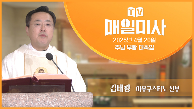 2025년 4월 20일 주님 부활 대축일