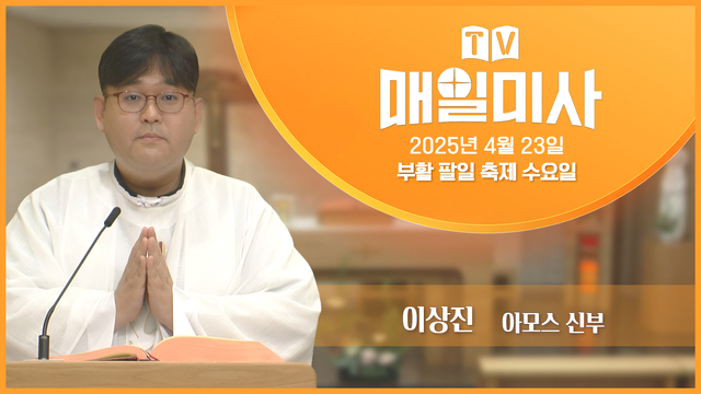 2025년 4월 23일 부활 팔일 축제 수요일