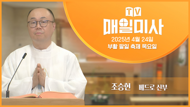 2025년 4월 24일 부활 팔일 축제 목요일