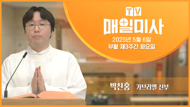 2025년 5월 6일 부활 제3주간 화요일