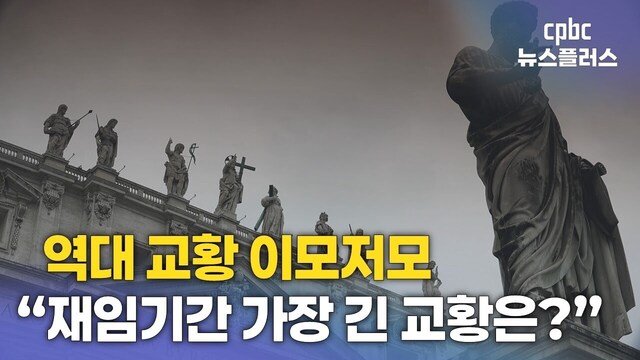 역대 교황 재임기간 가장 긴 교황은?…역대 교황 이모저모