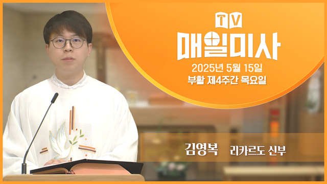 2025년 5월 15일 부활 제4주간 목요일
