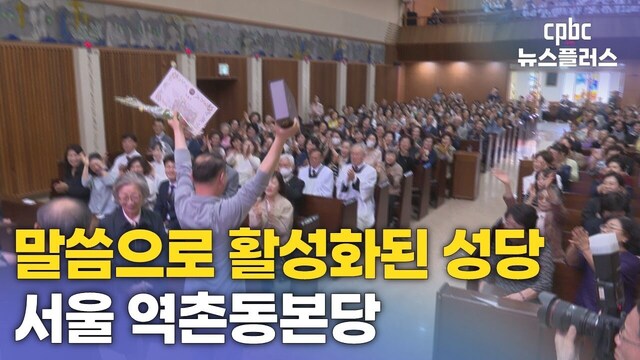 전 신자 성경공부 3년…‘말씀의 은총’ 가득한 서울 역촌동본당