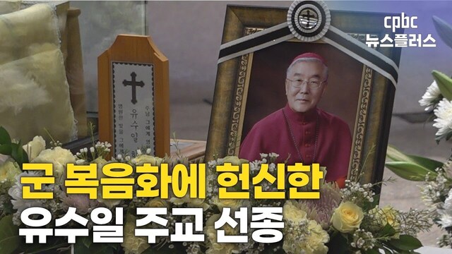 군 사목에 헌신한 유수일 주교 선종
