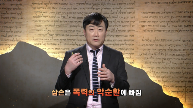 26회 삼손 2 - 삼손의 두 여인